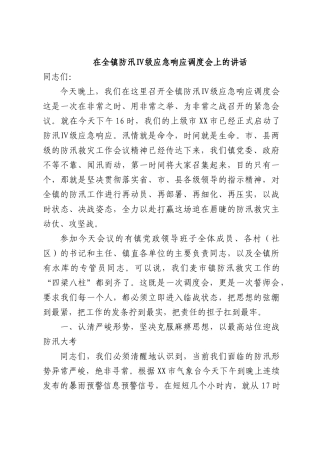 在全镇防汛Ⅳ级应急响应调度会上的讲话.docx