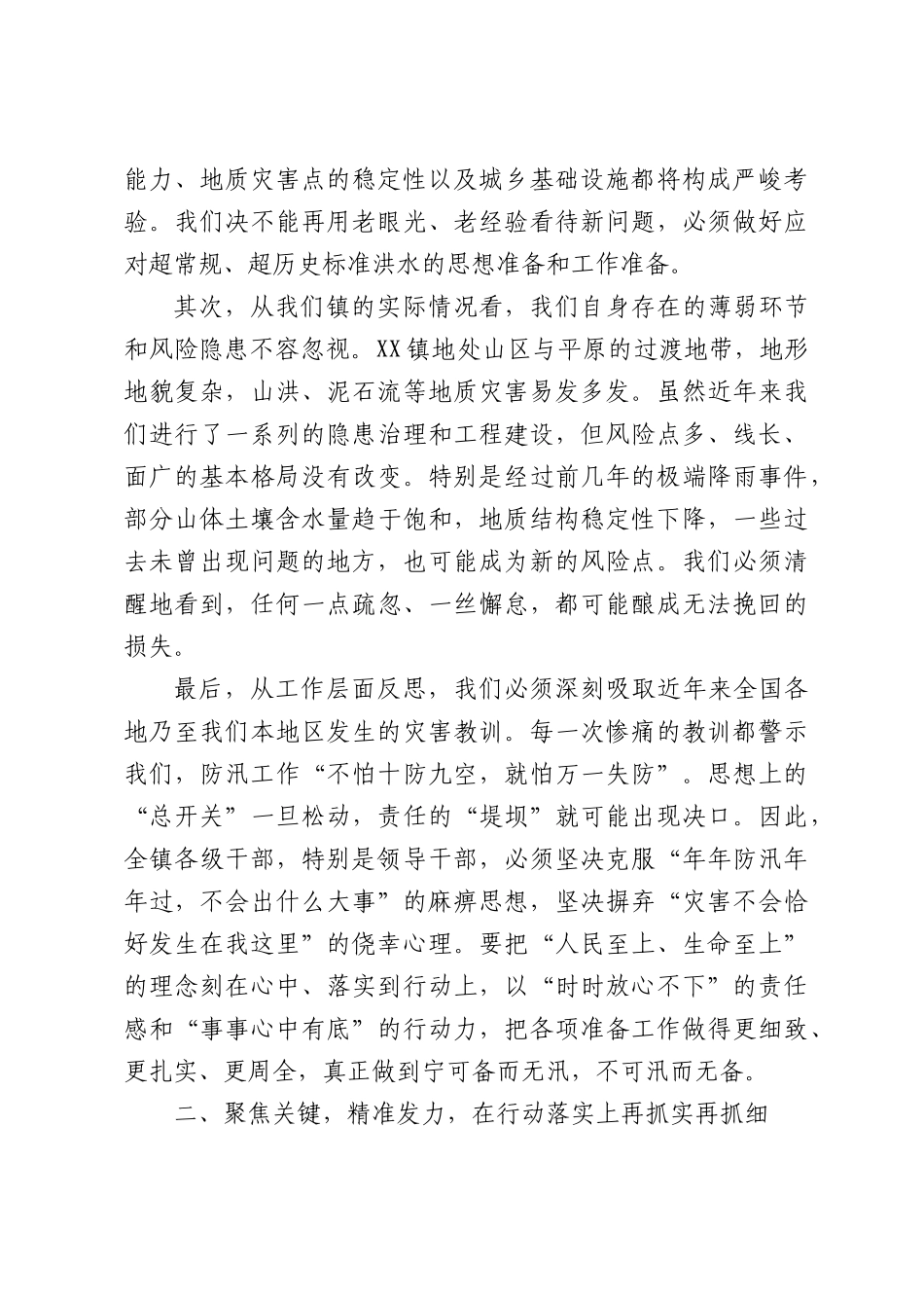 在全镇防汛工作调度会上的讲话.docx_第2页
