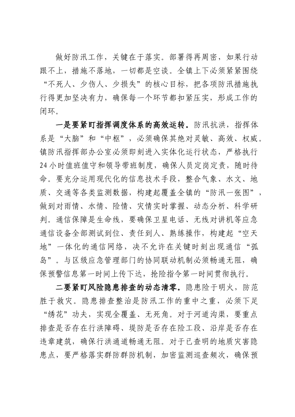 在全镇防汛工作调度会上的讲话.docx_第3页