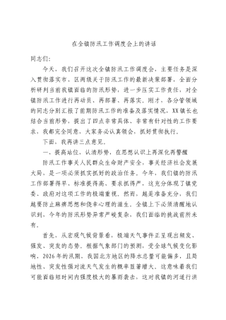 在全镇防汛工作调度会上的讲话.docx