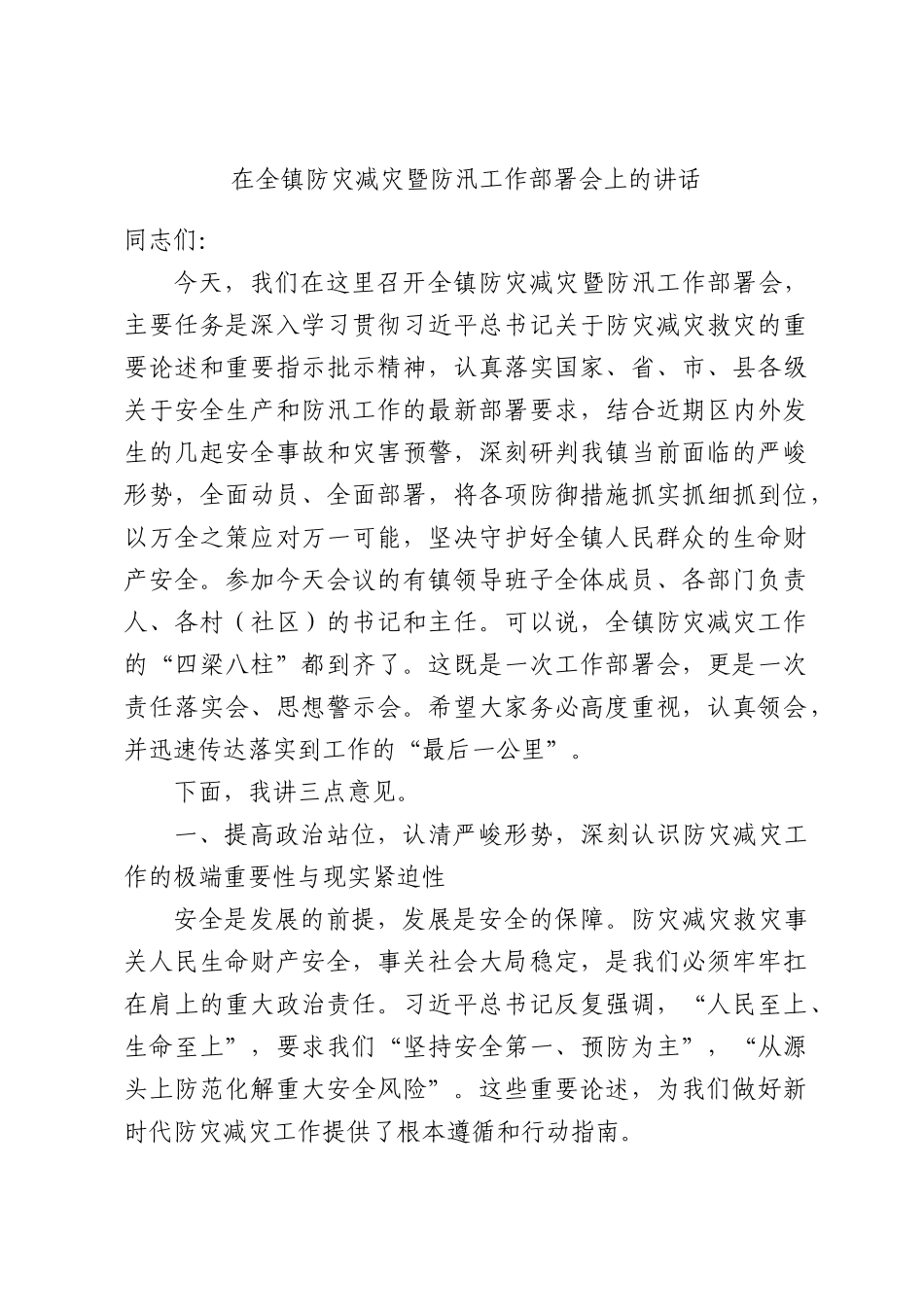 在全镇防灾减灾暨防汛工作部署会上的讲话.docx_第1页