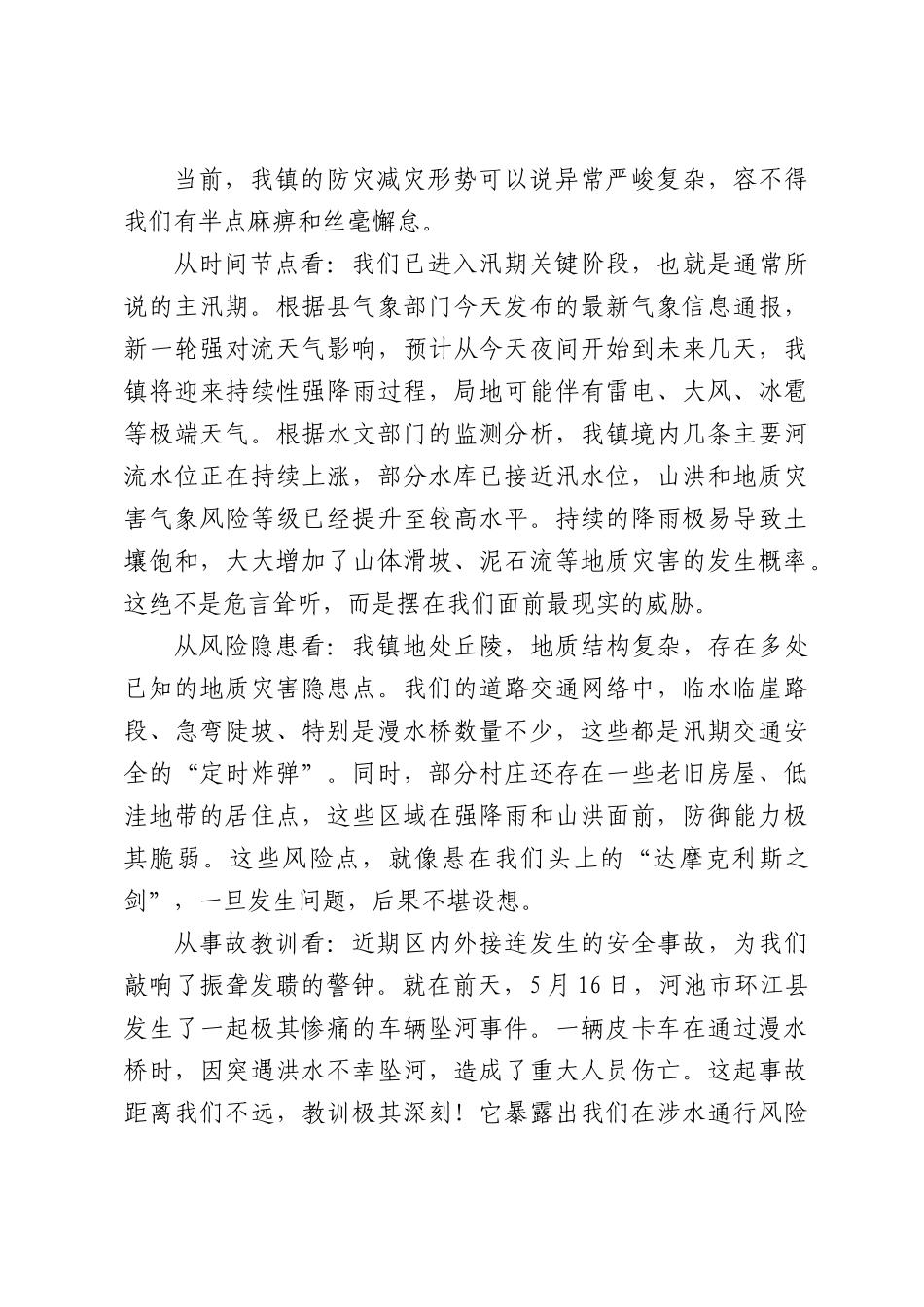 在全镇防灾减灾暨防汛工作部署会上的讲话.docx_第2页