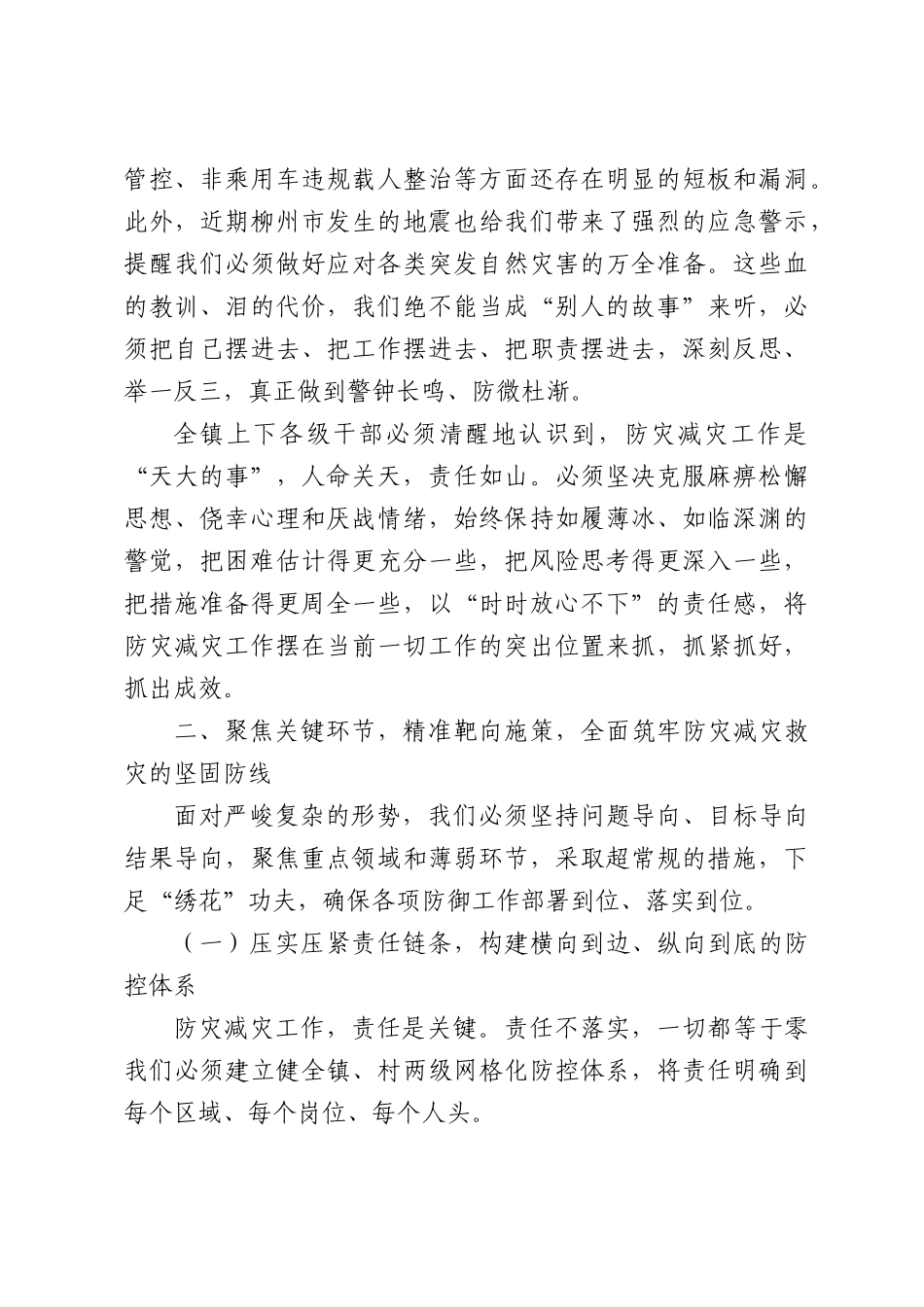 在全镇防灾减灾暨防汛工作部署会上的讲话.docx_第3页
