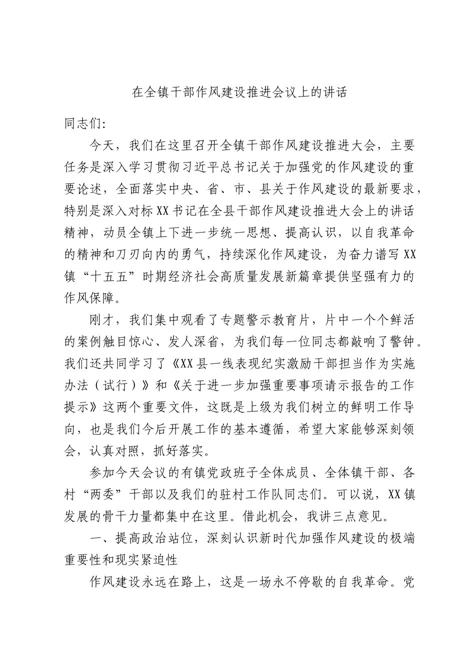 在全镇干部作风建设推进会议上的讲话.docx_第1页