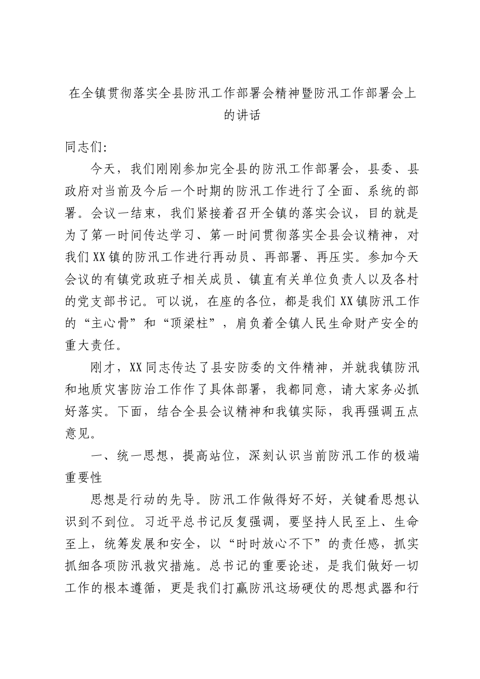 在全镇贯彻落实全县防汛工作部署会精神暨防汛工作部署会上的讲话.docx_第1页