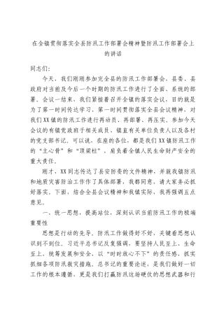 在全镇贯彻落实全县防汛工作部署会精神暨防汛工作部署会上的讲话.docx