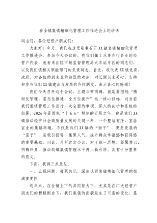 在全镇集镇精细化管理工作推进会上的讲话.docx