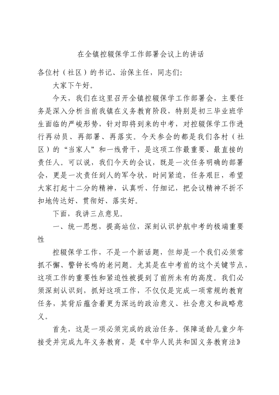 在全镇控辍保学工作部署会议上的讲话.docx_第1页