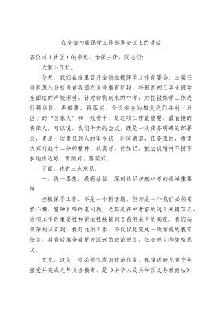 在全镇控辍保学工作部署会议上的讲话.docx