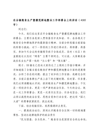 在全镇粮食生产暨撂荒耕地整治工作部署会上的讲话（4185字）.docx