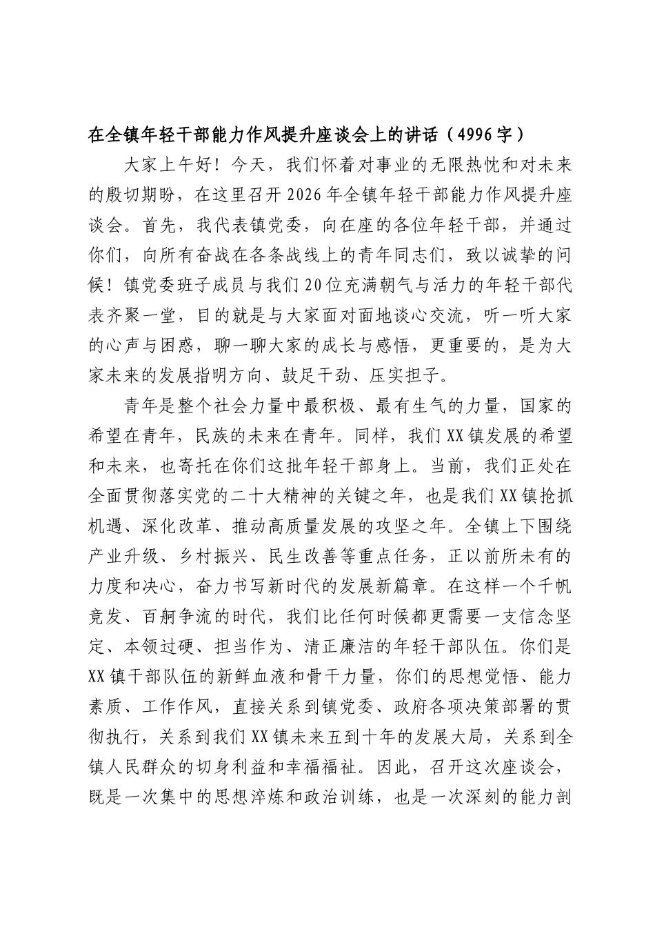 在全镇年轻干部能力作风提升座谈会上的讲话（4996字）.docx_第1页