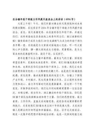 在全镇年轻干部能力作风提升座谈会上的讲话（4996字）.docx