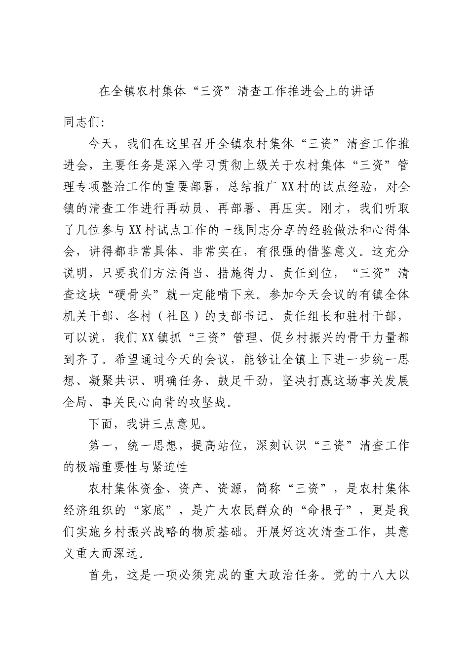 在全镇农村集体“三资”清查工作推进会上的讲话.docx_第1页