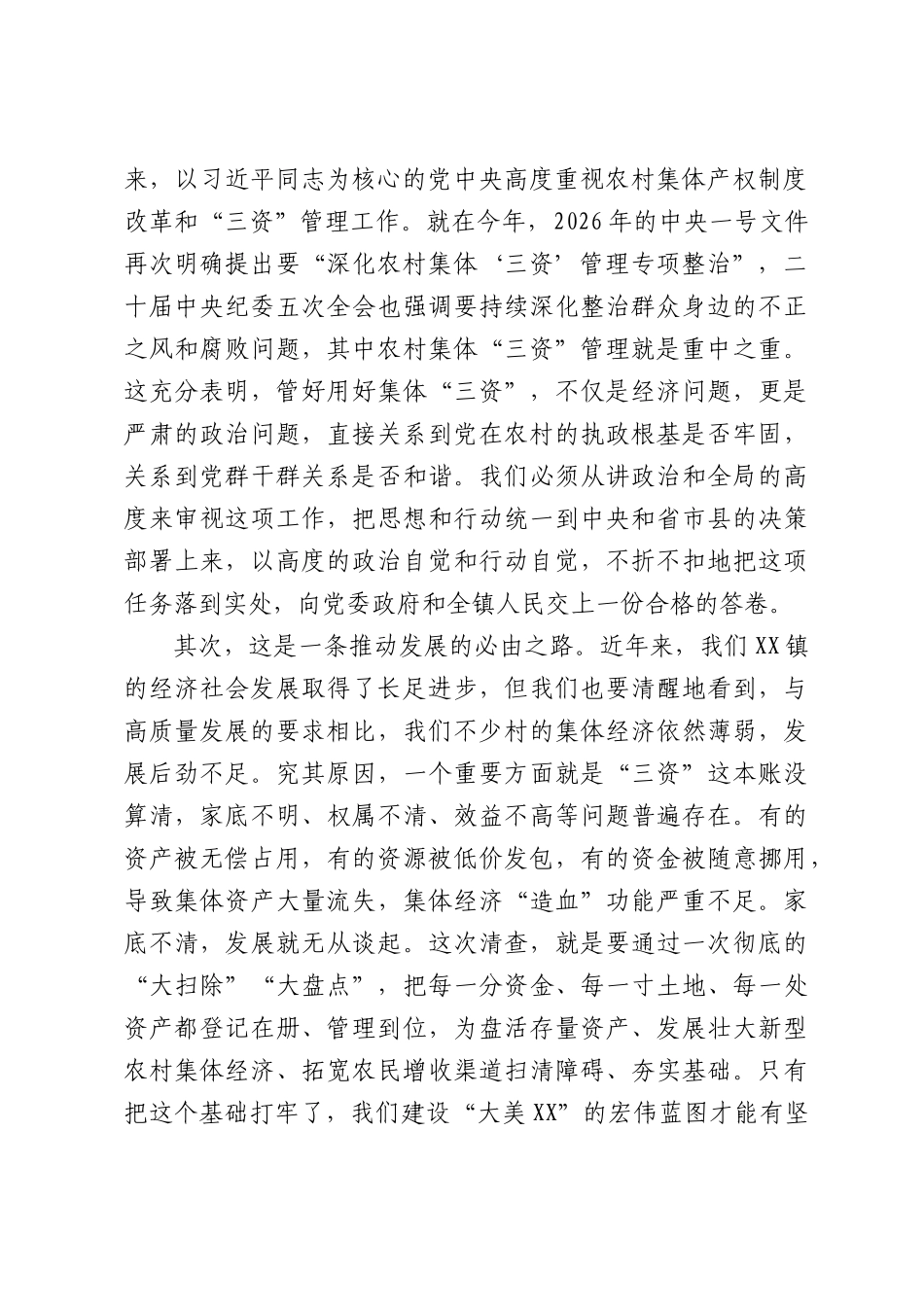 在全镇农村集体“三资”清查工作推进会上的讲话.docx_第2页