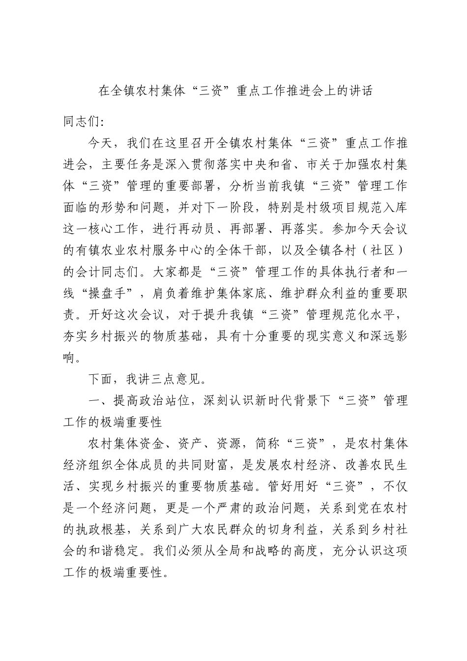 在全镇农村集体“三资”重点工作推进会上的讲话.docx_第1页
