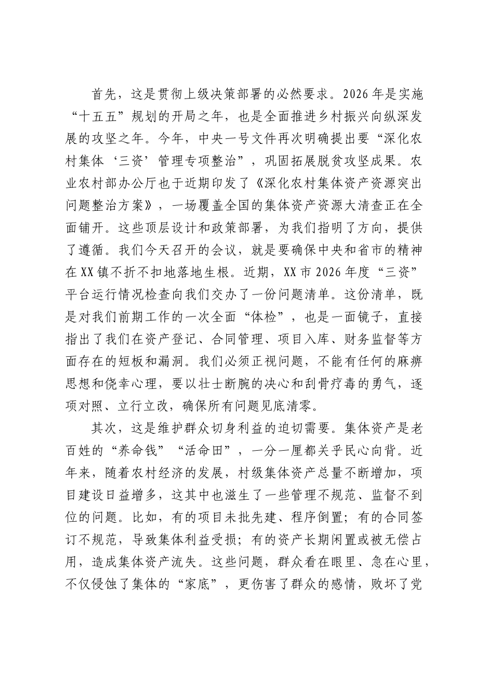在全镇农村集体“三资”重点工作推进会上的讲话.docx_第2页