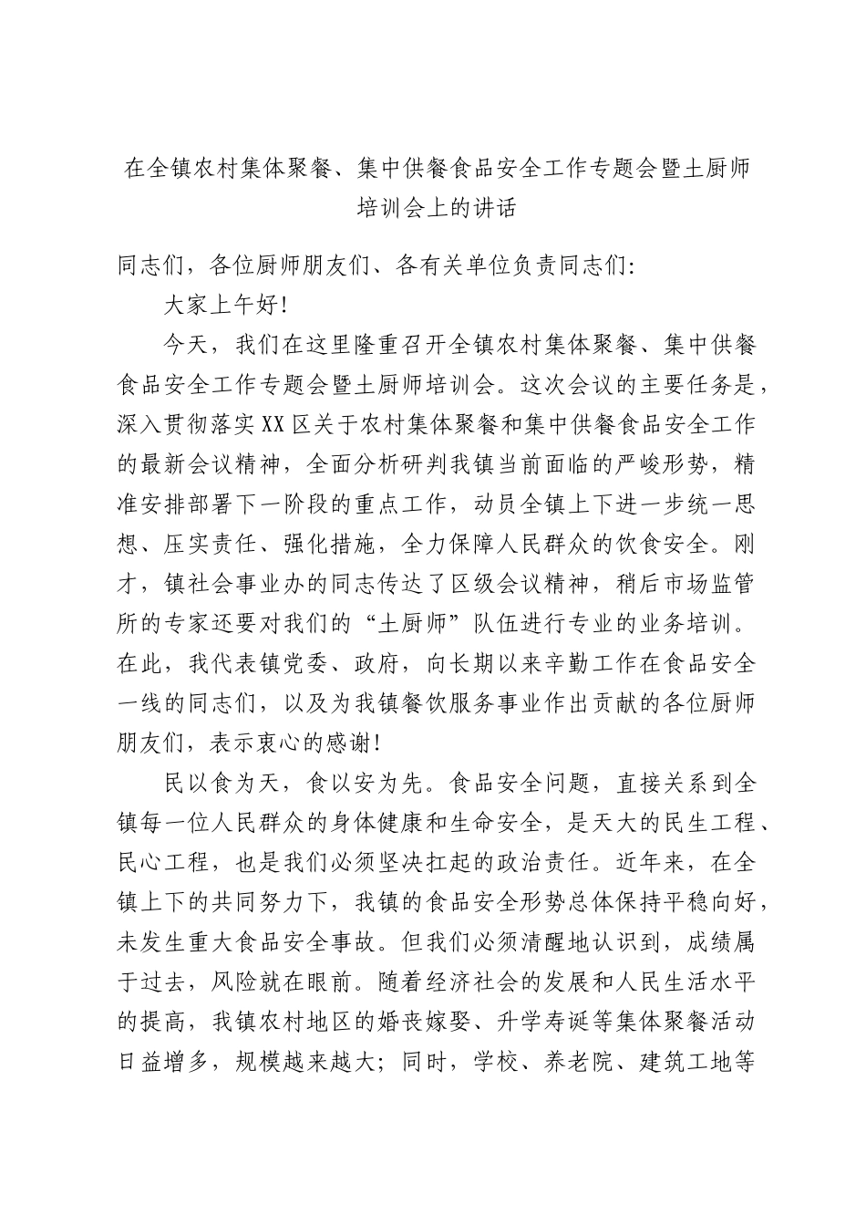 在全镇农村集体聚餐、集中供餐食品安全工作专题会暨土厨师培训会上的讲话.docx_第1页