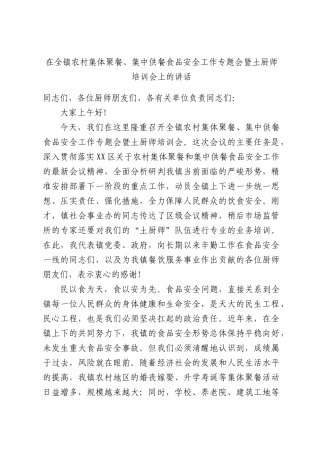 在全镇农村集体聚餐、集中供餐食品安全工作专题会暨土厨师培训会上的讲话.docx