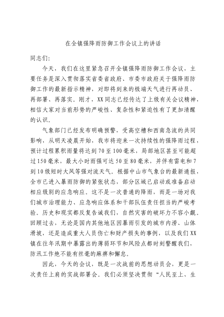 在全镇强降雨防御工作会议上的讲话.docx_第1页