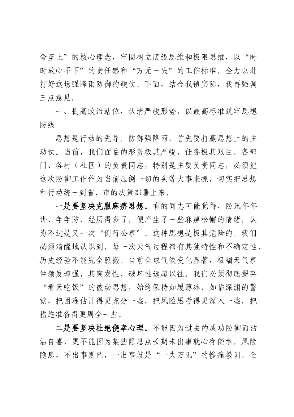 在全镇强降雨防御工作会议上的讲话.docx_第2页
