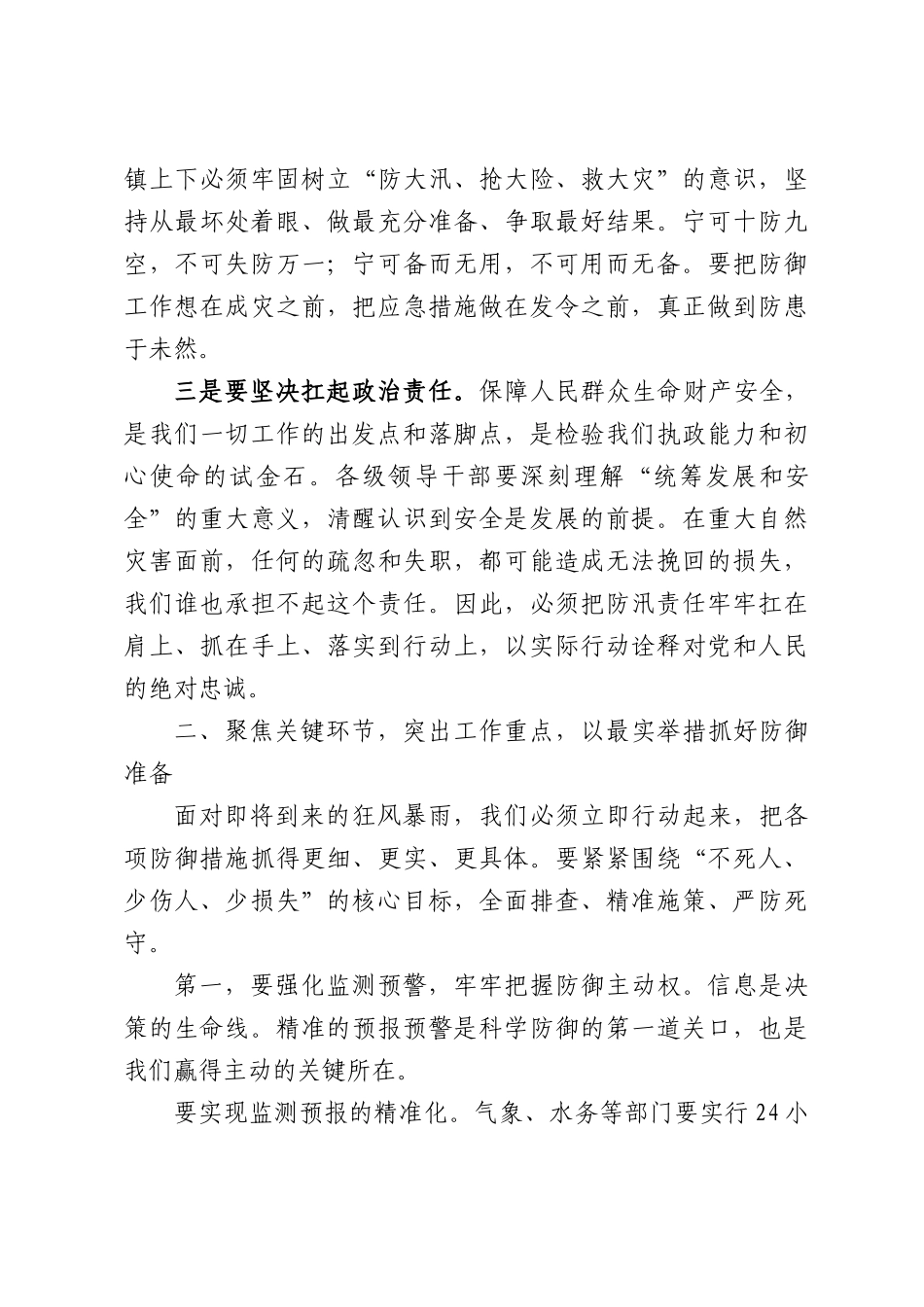 在全镇强降雨防御工作会议上的讲话.docx_第3页
