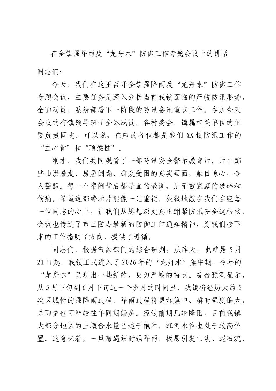 在全镇强降雨及“龙舟水”防御工作专题会议上的讲话.docx_第1页