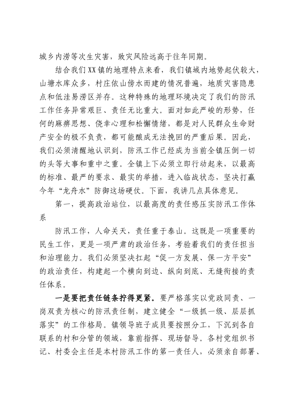 在全镇强降雨及“龙舟水”防御工作专题会议上的讲话.docx_第2页