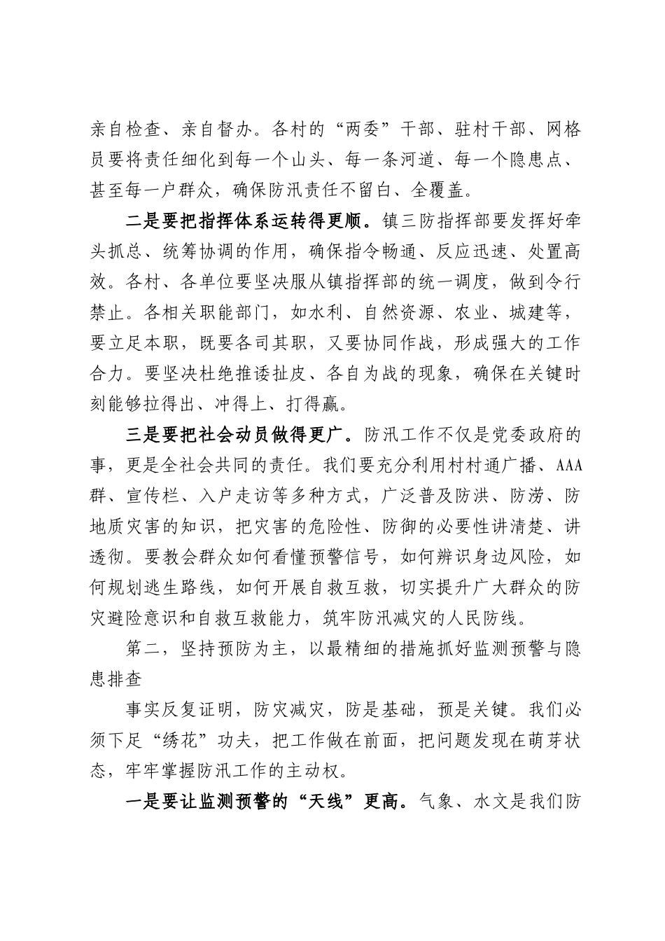 在全镇强降雨及“龙舟水”防御工作专题会议上的讲话.docx_第3页