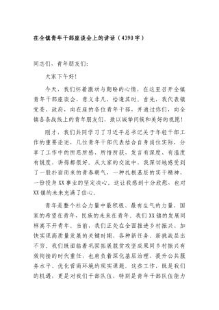在全镇青年干部座谈会上的讲话（4390字）.docx