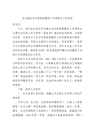 在全镇生态环保督察整改工作调度会上的讲话.docx