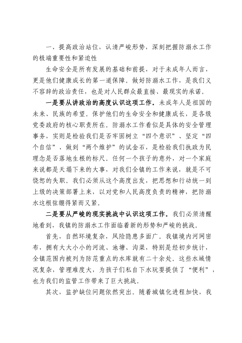 在全镇暑期未成年人防溺水工作部署会议上的讲话.docx_第2页