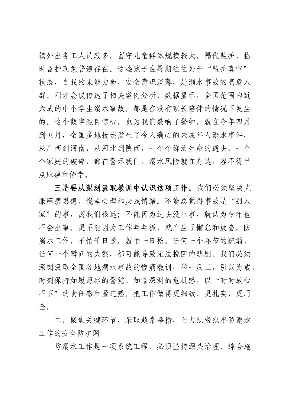 在全镇暑期未成年人防溺水工作部署会议上的讲话.docx_第3页