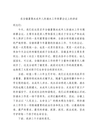 在全镇暑期未成年人防溺水工作部署会议上的讲话.docx