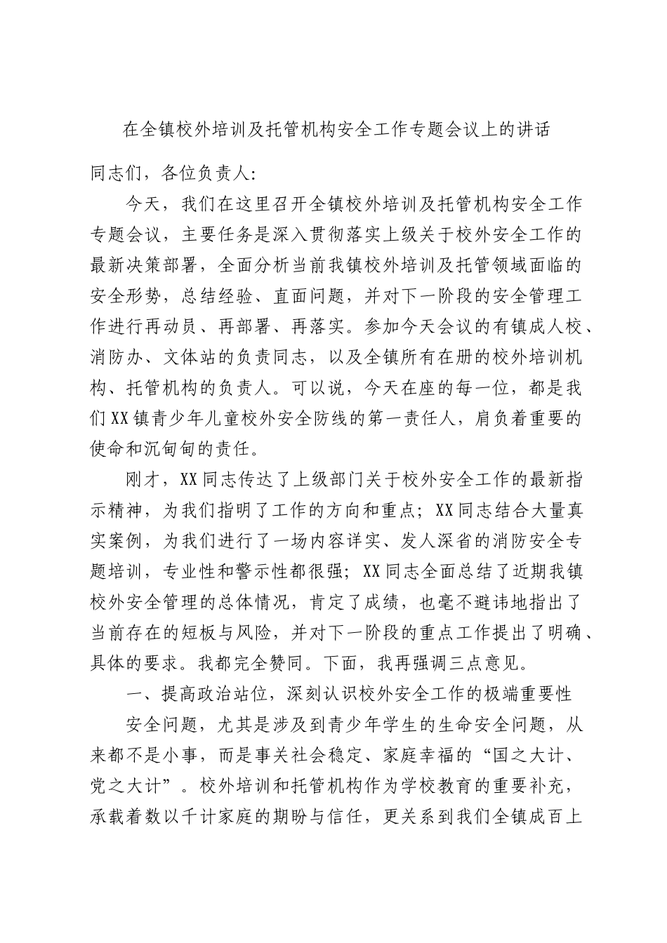 在全镇校外培训及托管机构安全工作专题会议上的讲话.docx_第1页