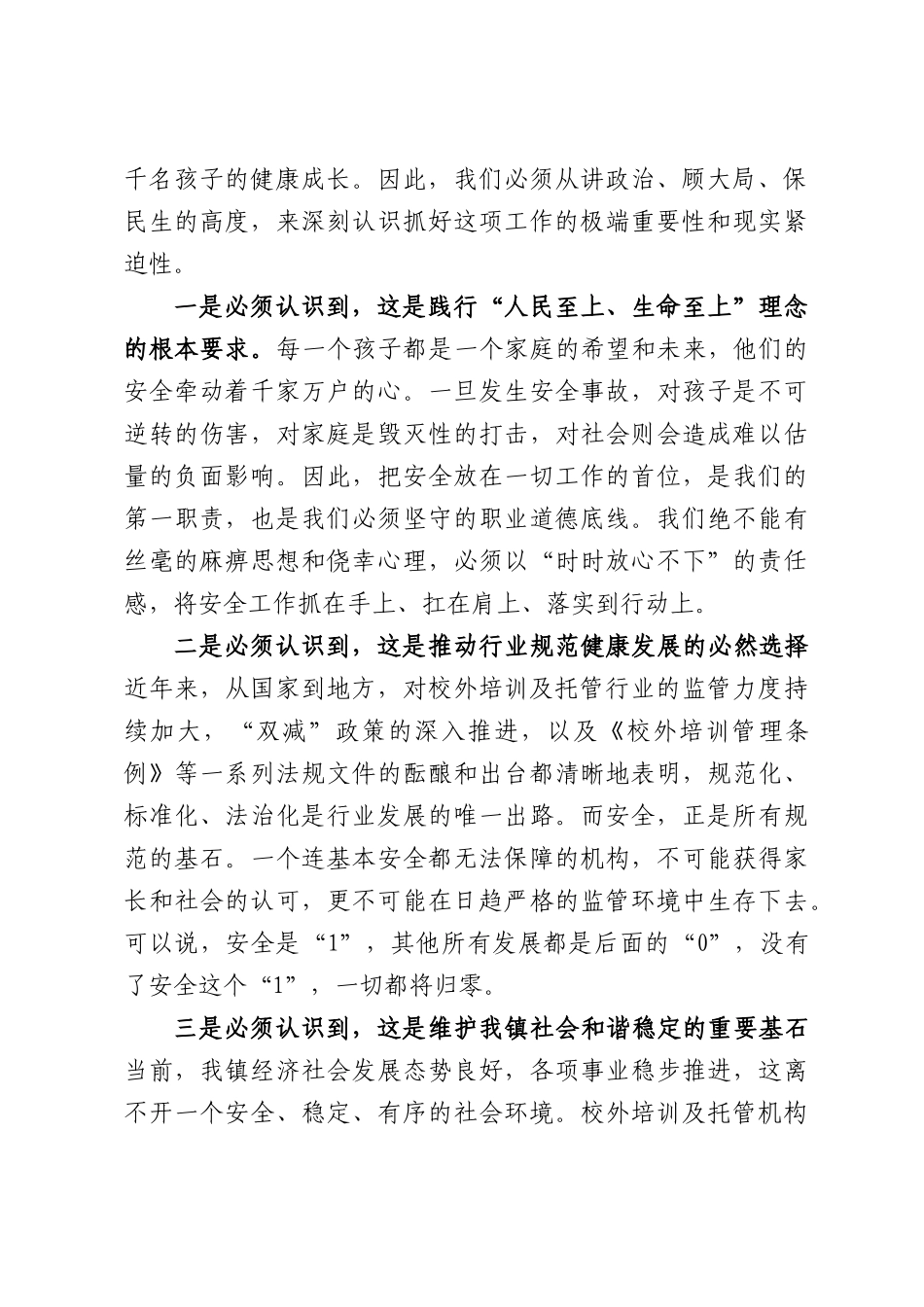 在全镇校外培训及托管机构安全工作专题会议上的讲话.docx_第2页
