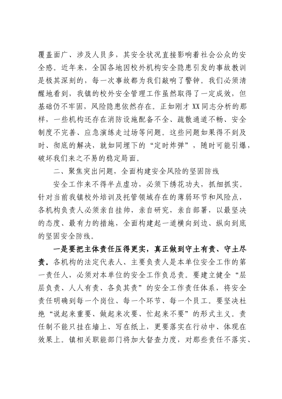 在全镇校外培训及托管机构安全工作专题会议上的讲话.docx_第3页