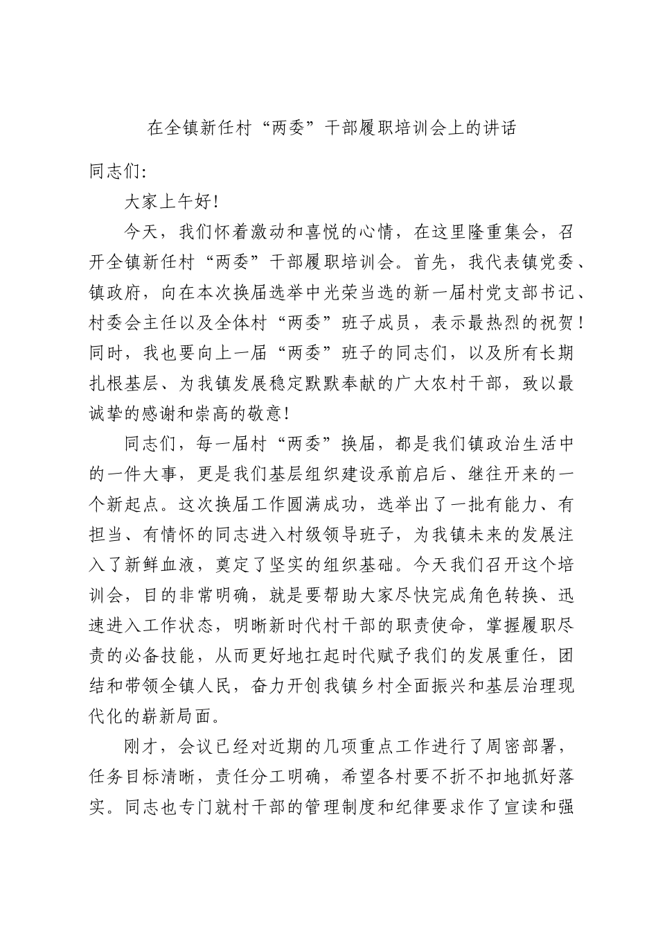 在全镇新任村“两委”干部履职培训会上的讲话.docx_第1页
