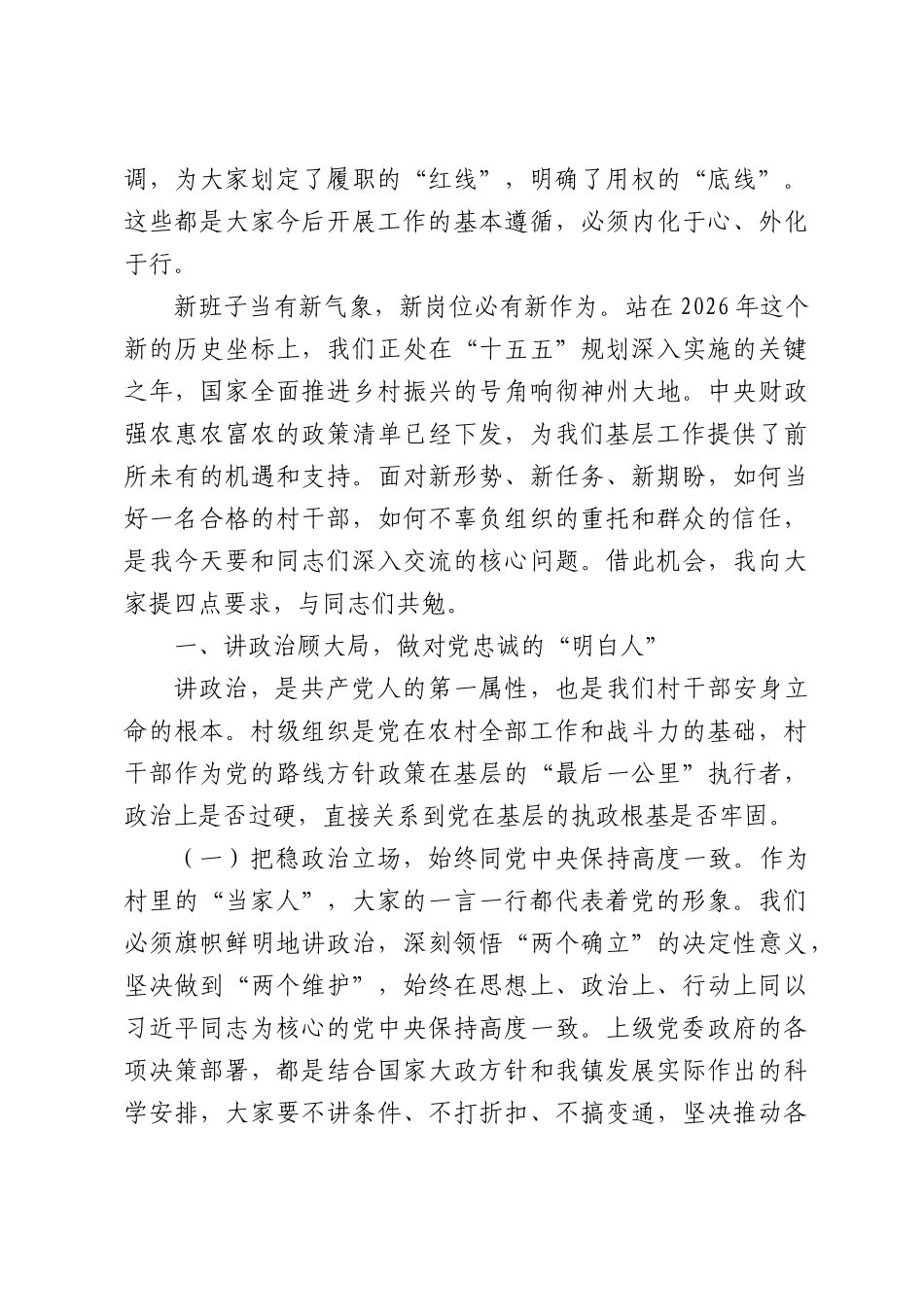 在全镇新任村“两委”干部履职培训会上的讲话.docx_第2页