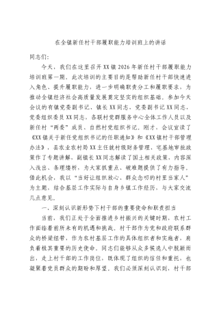 在全镇新任村干部履职能力培训班上的讲话.docx
