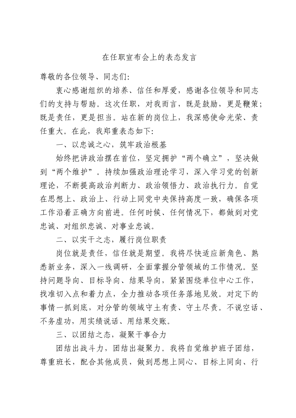 在任职宣布会上的表态发言.docx_第1页