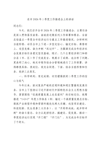 在市2026年二季度工作推进会上的讲话.docx
