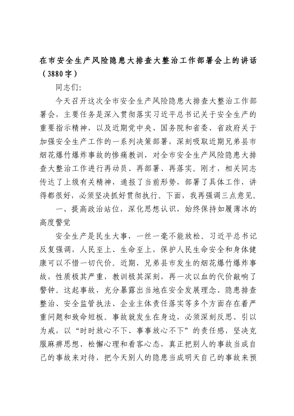 在市安全生产风险隐患大排查大整治工作部署会上的讲话（3880字）.docx_第1页