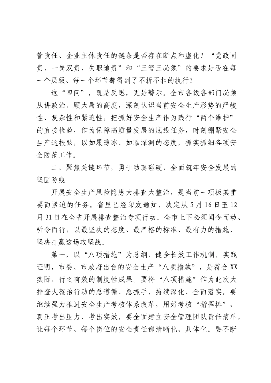 在市安全生产风险隐患大排查大整治工作部署会上的讲话（3880字）.docx_第3页