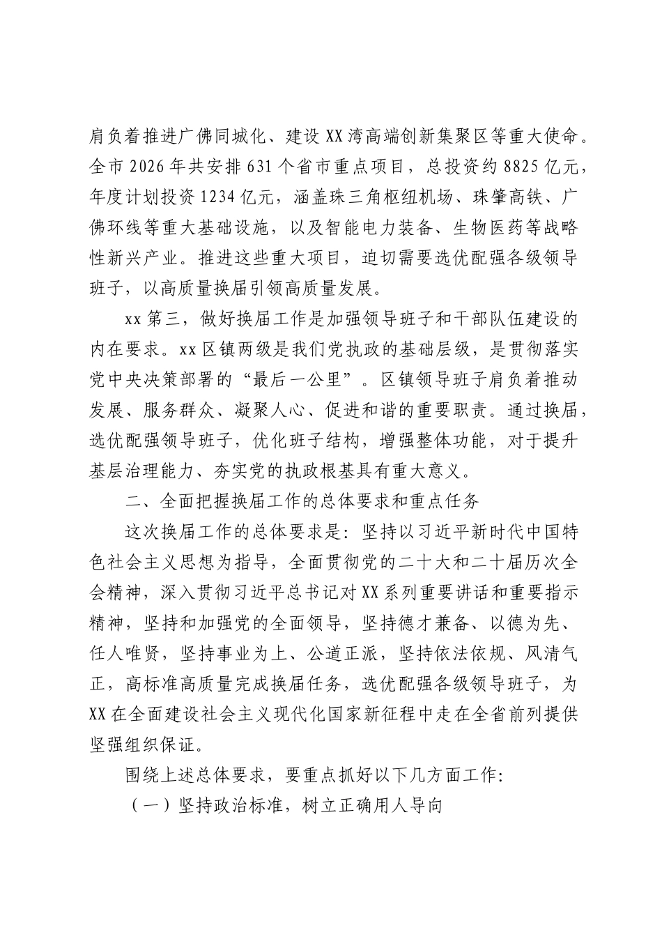 在市区镇领导班子换届工作会议上的讲话（3968字）.docx_第2页