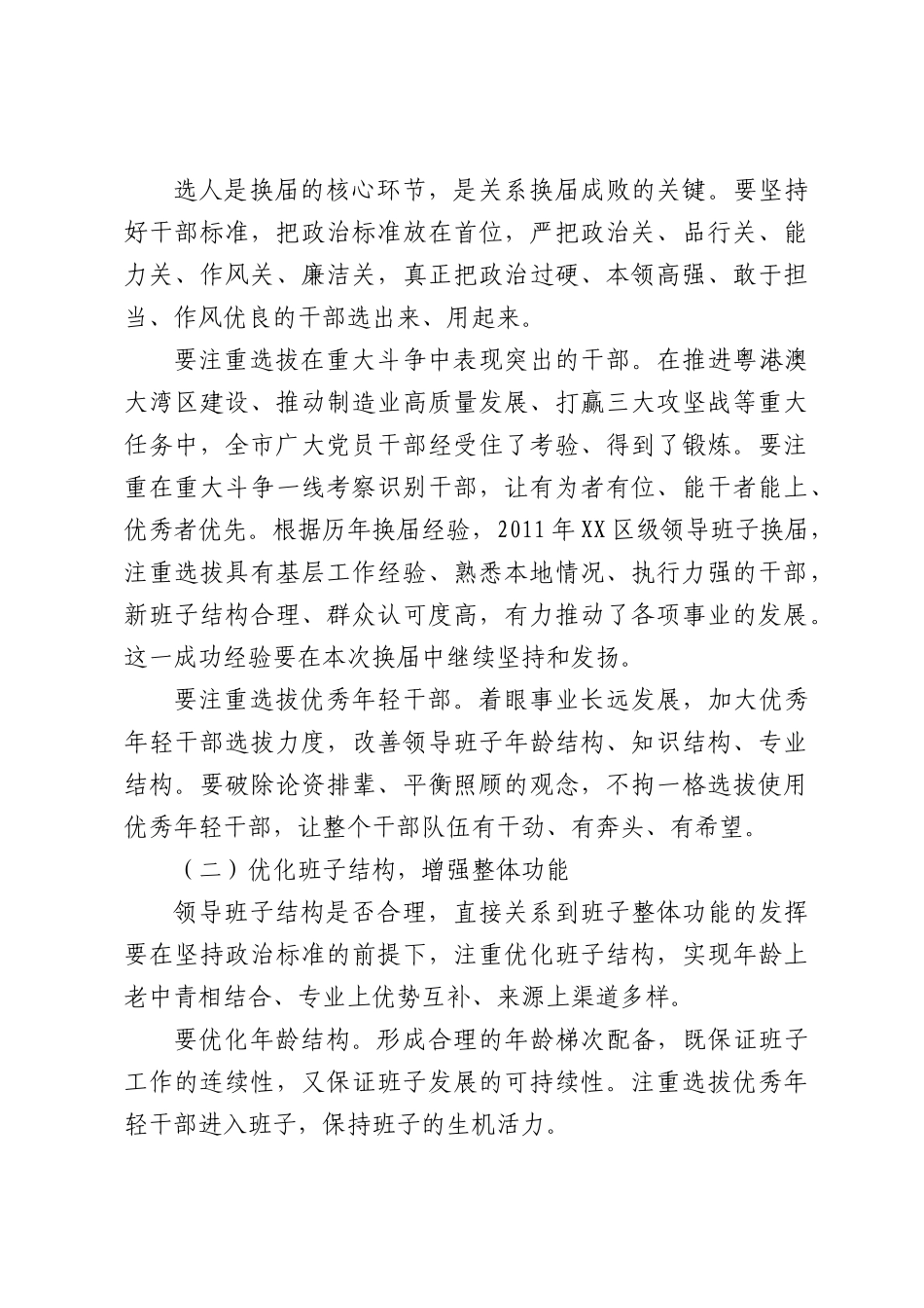 在市区镇领导班子换届工作会议上的讲话（3968字）.docx_第3页