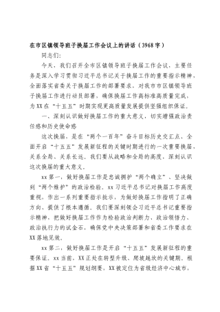 在市区镇领导班子换届工作会议上的讲话（3968字）.docx