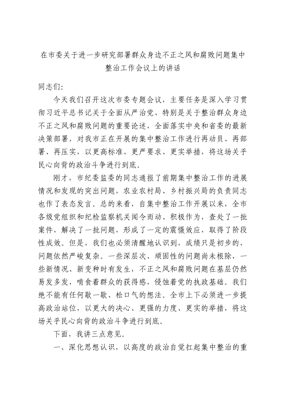 在市委关于进一步研究部署群众身边不正之风和腐败问题集中整治工作会议上的讲话.docx_第1页