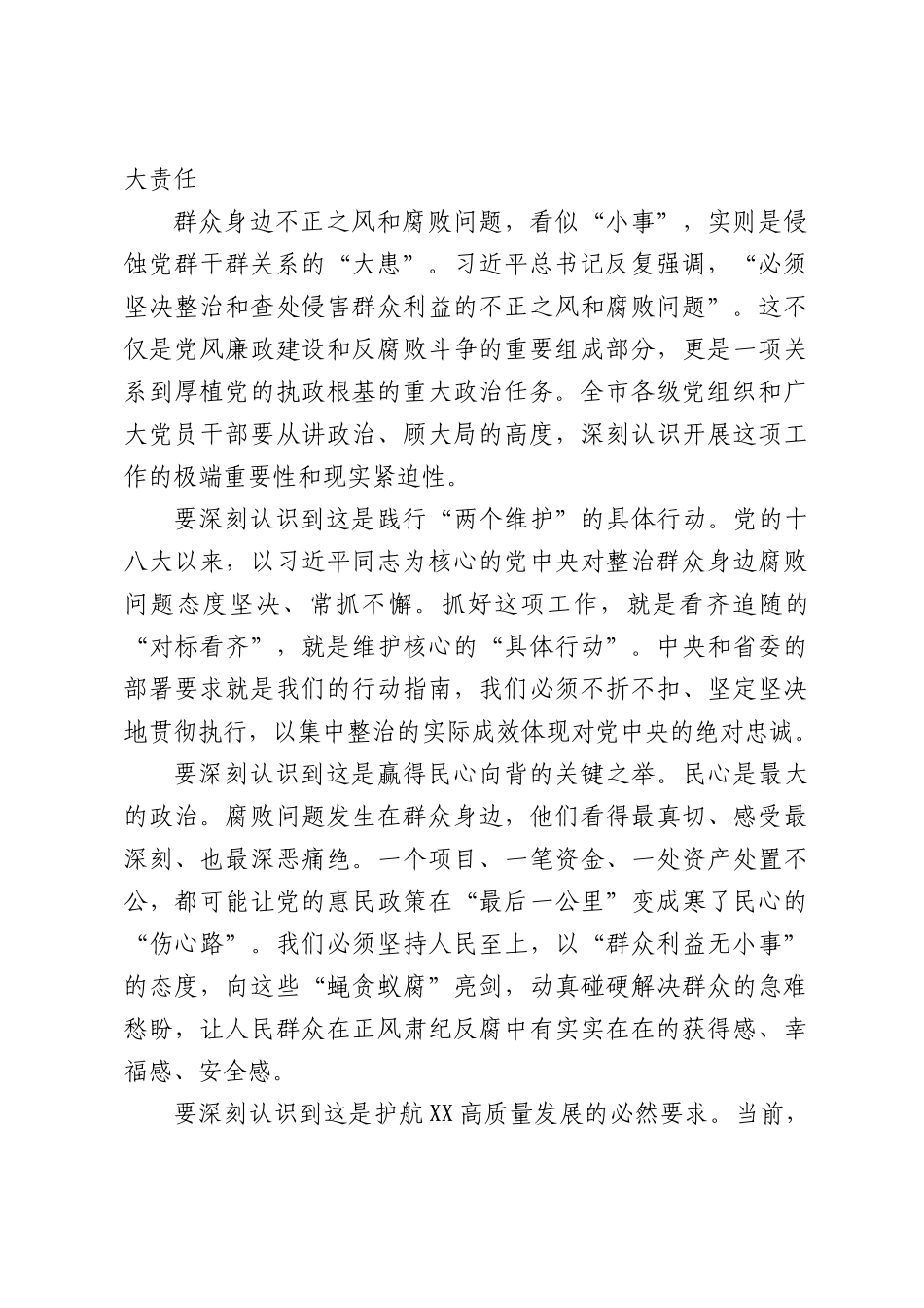 在市委关于进一步研究部署群众身边不正之风和腐败问题集中整治工作会议上的讲话.docx_第2页