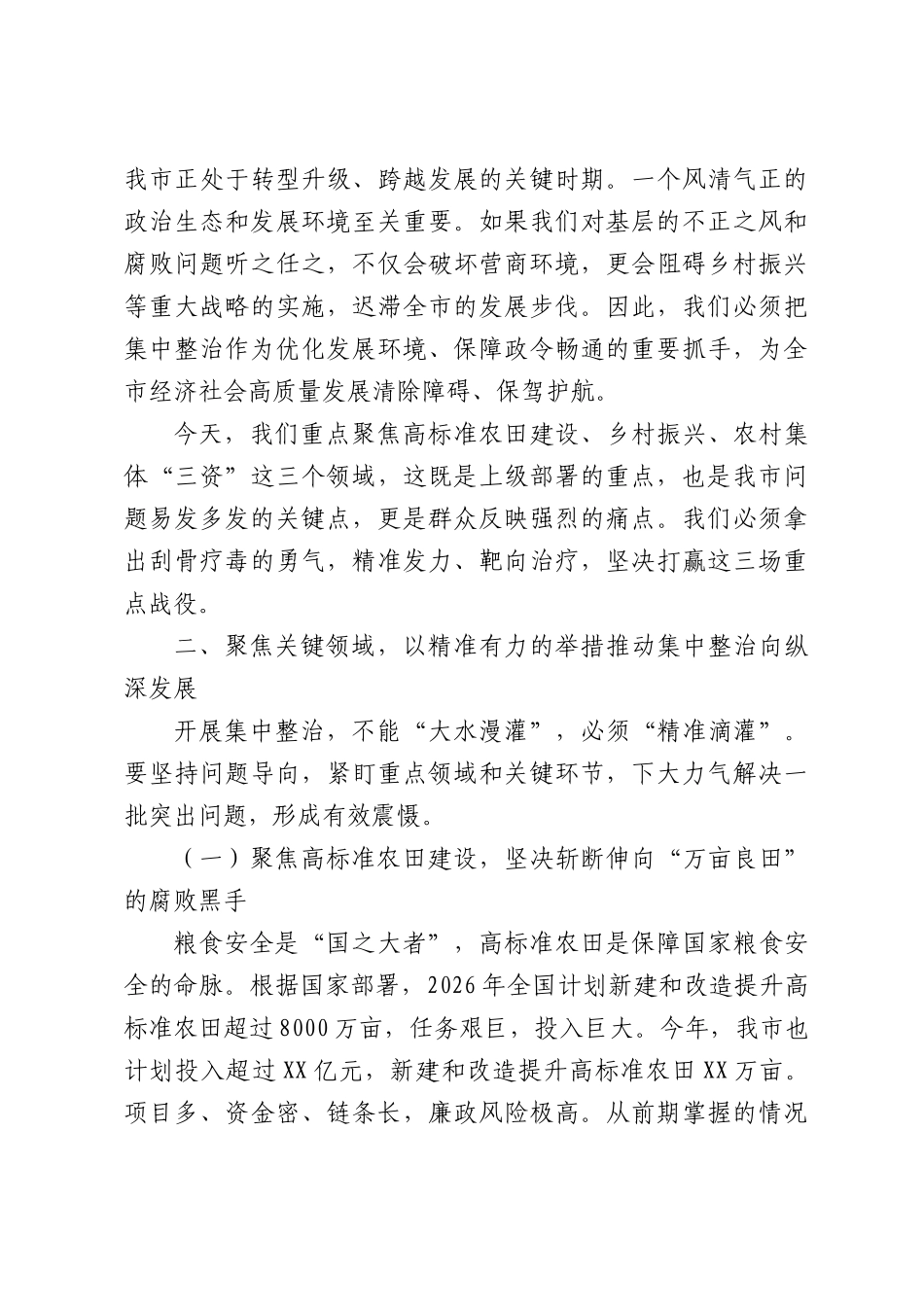 在市委关于进一步研究部署群众身边不正之风和腐败问题集中整治工作会议上的讲话.docx_第3页
