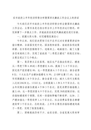 在市政府上半年经济形势分析暨第四次廉政工作会议上的讲话.docx